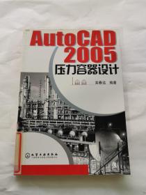 AutoCAD2005压力容器设计