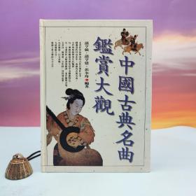 台湾文津出版社版 蒲亨强、蒲亨建、彭李玲编《中國古典名曲鑒賞大觀》（16开精装）