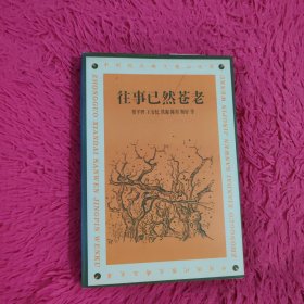 往事已然苍老