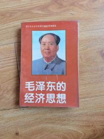 毛泽东的经济思想