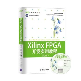 Xilinx FPGA开发实用教程(第2版)徐文波9787302286431清华大学出版社