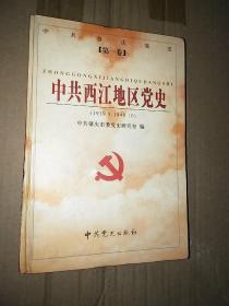 中共西江地区党史（1919.5--1949.10）