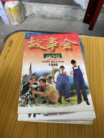 故事会1998年全1-12