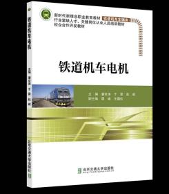 铁道机车电机 潘京涛 ，北京交通大学出版社
