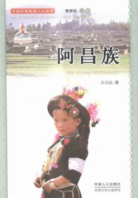 中国少数民族人口丛书：阿昌族