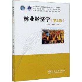 【正版新书】林业经济学第2版