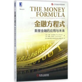 【正版书籍】金融方程式:数量金融的应用与未来