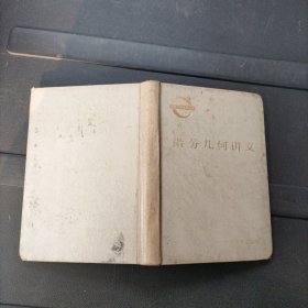 微分几何讲义 陈省身 北京大学出版社 精装本 1983年一版一印