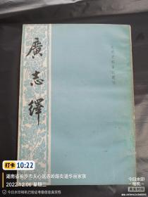 《广志绎》（元明史料笔记丛刊）竖文繁体1981年中华书局一版一印.私藏品好首页有藏家签名，详情见图