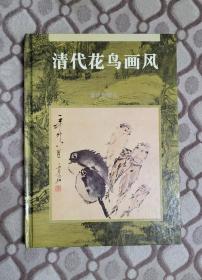 清代花鸟画风（精装版）