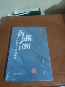 剑指150：考研数学零基础串讲.数学二