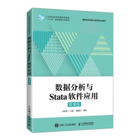 【正版新书】 数据分析与Stata软件应用（微课版） 宋志刚 人民邮电出版社
