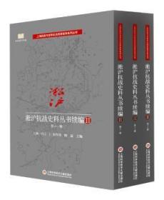 淞沪抗战史料丛书续编Ⅱ·第十一辑（全三册）