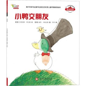 【正版新书】不一样的动物故事绘本系列：小鸭交朋友