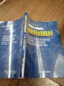 山西經濟社會發展藍皮書:2001～2002