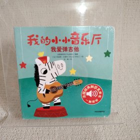 我的小小音乐厅·第一辑：我爱弹吉他