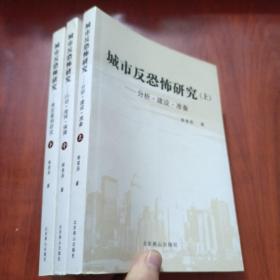 城市反恐怖研究（上中下全3册）【 殷星辰 签名】