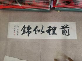 前程似锦 书法作品