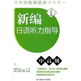 新编日语听力指导(中高级)(配盘)崔香兰2011-07-01
