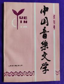 中国音乐文学   试刊号  山西音乐舞蹈研究所  1986年1月