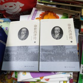 徐世昌评传（上下）