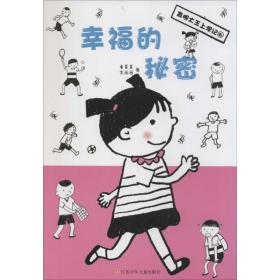 新华正版 幸福的秘密 童喜喜 9787534681776 江苏少年儿童出版社
