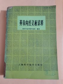 黄帝内经灵枢译释 正版馆藏中医旧书 1986年原版一印老版本，品相如图
