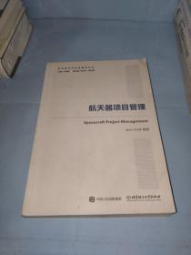 国之重器出版工程 航天器项目管理