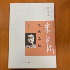 经典常谈:跟大师学国学