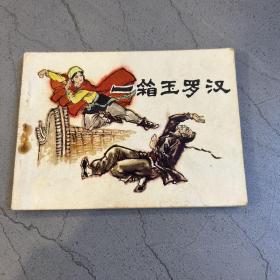 連環畫：一箱玉羅漢