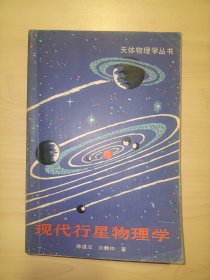 现代行星物理学(天体物理学丛书)