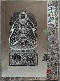 张筱宁签赠本 淮安楚州金石录