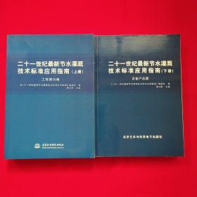 二十一世纪节水灌溉技术标准应用指南【上工程建设篇 下册设备产品篇】两册合售