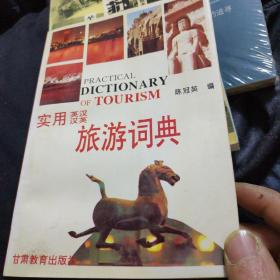 实用英汉汉英旅游词典(签名本)