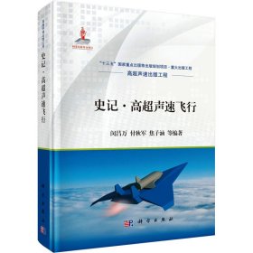 新华正版 史记·高超声速飞行 闵昌万 等 9787030619808 科学出版社