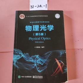物理光学（第5版）
