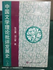 中国文学理论批评发展史（上下册  全二册）（品相近新，有少许笔记）