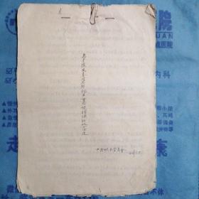 （1960年）（手稿）河南省卢氏县周家大队：《张凤春同志材料》（包括：材料整理、我的检查 等）