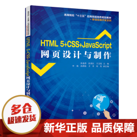 【正版新书】HTML 5+CSS+JAVASCRIPT网页设计与制作/彭进香等