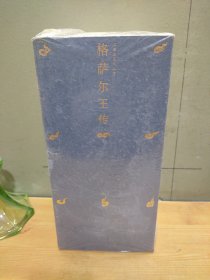 格萨尔王传-全8册