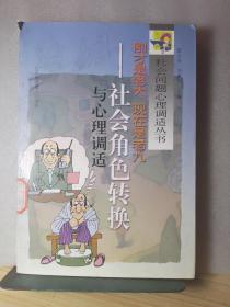刚才是老大 现在是老九:社会角色转换与心理调适