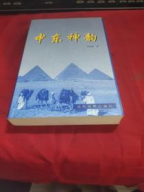 中东神韵.