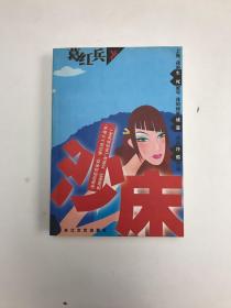 沙床