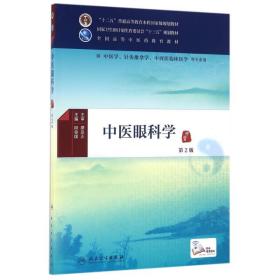 中医眼科学(第2版)/段俊国/医类.配增值 9787117226776