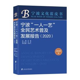 保正版！宁波一人一艺全民艺术普及发展报告(2020)/宁波文化蓝皮书9787552033793上海社会科学院出版社王程