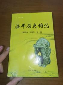 滦平历史钩沉