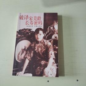 破译宋美龄长寿密码 【503】