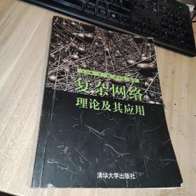 复杂网络理论及其应用