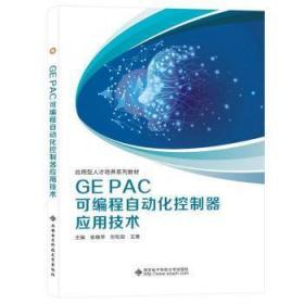全新正版 GEPAC可编程自动化控制器应用技术 张晓萍 9787560663913 西安电子科技大学出版社有限公司