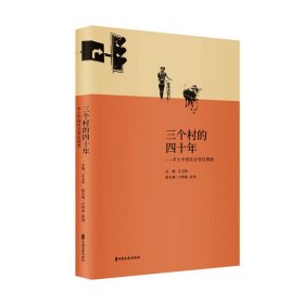 正版书三个村的四十年：乡土中国社会变迁调查